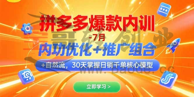 拼多多爆款内训-7月 内功优化+推广组合+自然流 30天掌握日销千单核心模型宝哥轻创业_网络项目库_分享创业资讯_最新网创免费网络项目资源宝哥网创资源项目库