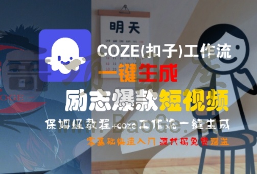 COZE(扣子)工作流一键生成励志爆款短视频，保姆级教程，零基础快速入门宝哥轻创业_网络项目库_分享创业资讯_最新网创免费网络项目资源宝哥网创资源项目库