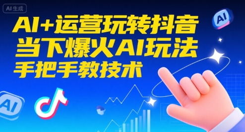 AI+运营玩转抖音，当下爆火AI玩法，手把手教技术宝哥轻创业_网络项目库_分享创业资讯_最新网创免费网络项目资源宝哥网创资源项目库