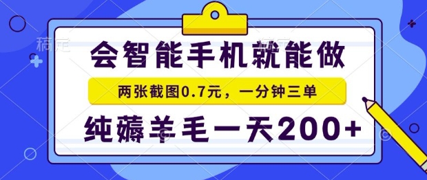2025年零撸手机项目，二十秒一单，纯薅羊毛，一天200+做就有【揭秘】宝哥轻创业_网络项目库_分享创业资讯_最新网创免费网络项目资源宝哥网创资源项目库