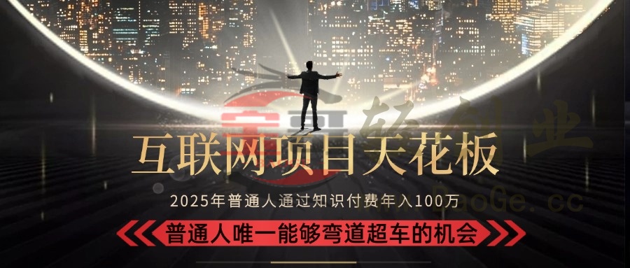 2025“互联网项目天花板”：不做韭菜，做镰刀！“月入 10W+ 普通人弯道…宝哥轻创业_网络项目库_分享创业资讯_最新网创免费网络项目资源宝哥网创资源项目库
