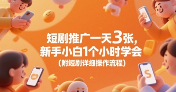 短剧推广一天3张，新手小白1个小时学会(附短剧详细操作流程)宝哥轻创业_网络项目库_分享创业资讯_最新网创免费网络项目资源宝哥网创资源项目库