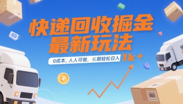 快递回收掘金最新玩法，0成本，人人可做，长期稳定的副业，轻松日入1k+【揭秘】宝哥轻创业_网络项目库_分享创业资讯_最新网创免费网络项目资源宝哥网创资源项目库