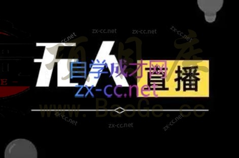 宝子哥·无人直播-非实时防风技术(更新7月)宝哥轻创业_网络项目库_分享创业资讯_最新网创免费网络项目资源宝哥网创资源项目库