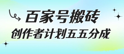 百家号搬砖项目，创作者计划五五分成，无需露脸、直播、拍视频，非常适合新手【揭秘】宝哥轻创业_网络项目库_分享创业资讯_最新网创免费网络项目资源宝哥网创资源项目库