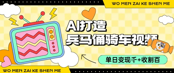 用AI打造兵马俑骑单车视频，单日变现1k+，轻松收割百万播放宝哥轻创业_网络项目库_分享创业资讯_最新网创免费网络项目资源宝哥网创资源项目库