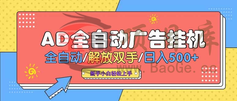 24小时Ad圈子懂广告挂机 单机单日500+可矩阵式放大 设备越多 收益越大…宝哥轻创业_网络项目库_分享创业资讯_最新网创免费网络项目资源宝哥网创资源项目库
