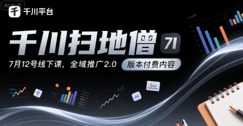 千川扫地僧7月12号线下课，千川投放，全域推广2.0版本付费内容宝哥轻创业_网络项目库_分享创业资讯_最新网创免费网络项目资源宝哥网创资源项目库