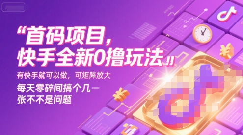 首码项目，快手全新0撸玩法，有快手就可以做，可矩阵放大，每天零碎时间搞个几张不是问题【揭秘】宝哥轻创业_网络项目库_分享创业资讯_最新网创免费网络项目资源宝哥网创资源项目库