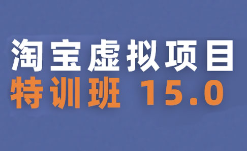 陆明明·淘宝虚拟项目特训班15.0(更新2025)宝哥轻创业_网络项目库_分享创业资讯_最新网创免费网络项目资源宝哥网创资源项目库