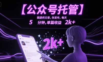 【公众号托管 】我提供文章，你发布，每天5分钟，单篇收益2k+【揭秘】宝哥轻创业_网络项目库_分享创业资讯_最新网创免费网络项目资源宝哥网创资源项目库