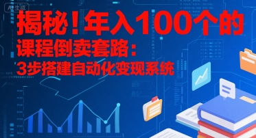 揭秘！年入100个的课程倒卖套路：3 步搭建自动化变现系统宝哥轻创业_网络项目库_分享创业资讯_最新网创免费网络项目资源宝哥网创资源项目库