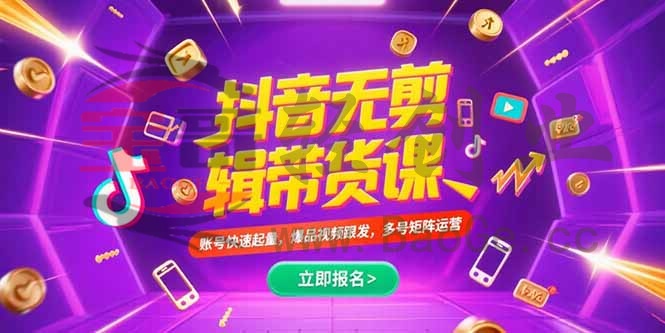 抖音不剪辑带货课，账号快速起量，爆品视频跟发，多号矩阵运营宝哥轻创业_网络项目库_分享创业资讯_最新网创免费网络项目资源宝哥网创资源项目库