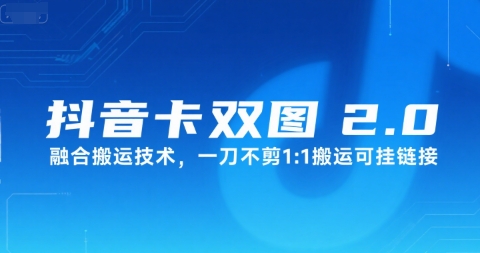 抖音卡双图文2.0融合搬运技术，一刀不剪1：1搬运可挂链接宝哥轻创业_网络项目库_分享创业资讯_最新网创免费网络项目资源宝哥网创资源项目库