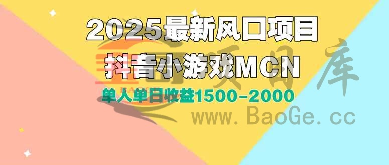 DY小游戏MCN广告2025最新打法单人单日收益1500-2000背靠大平台新手小白…宝哥轻创业_网络项目库_分享创业资讯_最新网创免费网络项目资源宝哥网创资源项目库
