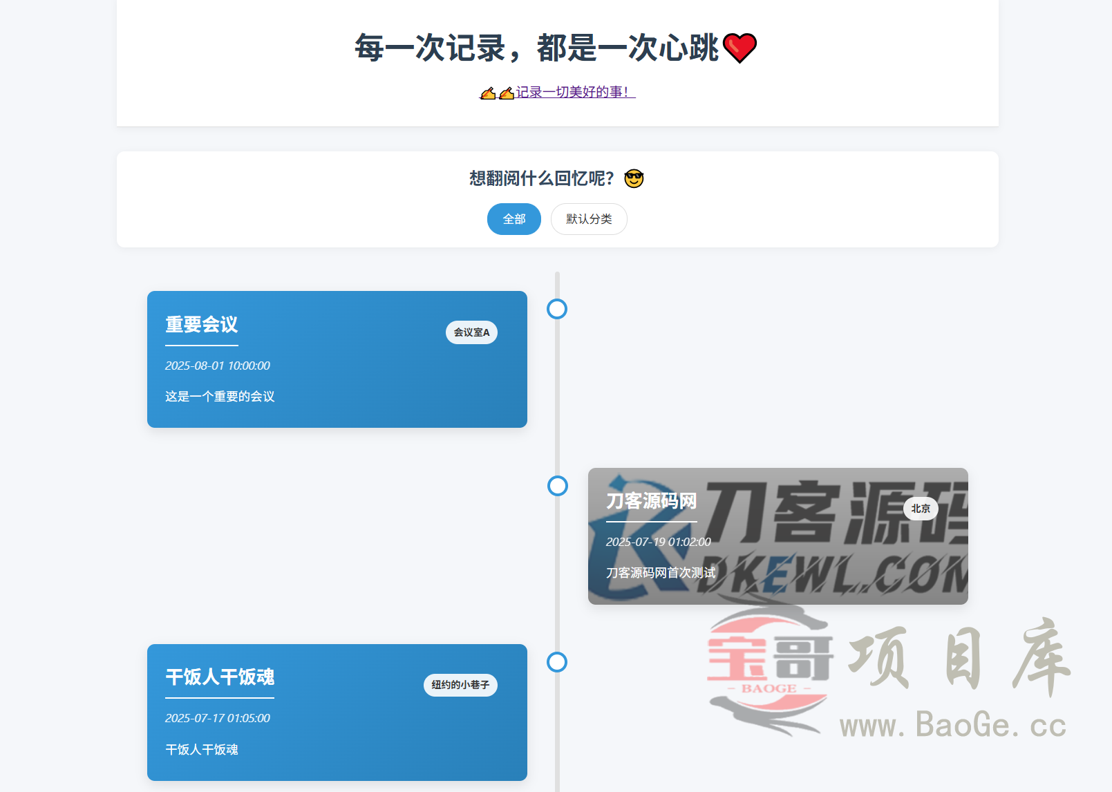 全开源个人事件记录系统源码/纪恋日时间回顾宝哥轻创业_网络项目库_分享创业资讯_最新网创免费网络项目资源宝哥网创资源项目库