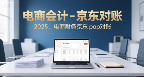电商会计-京东对账2025，电商财务京东pop对账宝哥轻创业_网络项目库_分享创业资讯_最新网创免费网络项目资源宝哥网创资源项目库
