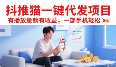 抖推猫一键代发项目，有播放量就有收益，一部手机轻松5张宝哥轻创业_网络项目库_分享创业资讯_最新网创免费网络项目资源宝哥网创资源项目库
