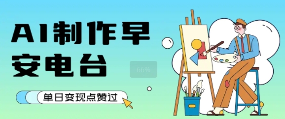 用AI制作早安电台，单日变现1k+，条条点赞过W宝哥轻创业_网络项目库_分享创业资讯_最新网创免费网络项目资源宝哥网创资源项目库