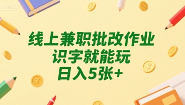 线上兼职批改作业，识字就能玩，日入5张+【揭秘】宝哥轻创业_网络项目库_分享创业资讯_最新网创免费网络项目资源宝哥网创资源项目库