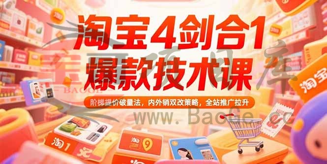 淘宝4剑合1爆款技术课73期：阶梯提价破量法，内外销双改策略 全站推广拉升宝哥轻创业_网络项目库_分享创业资讯_最新网创免费网络项目资源宝哥网创资源项目库