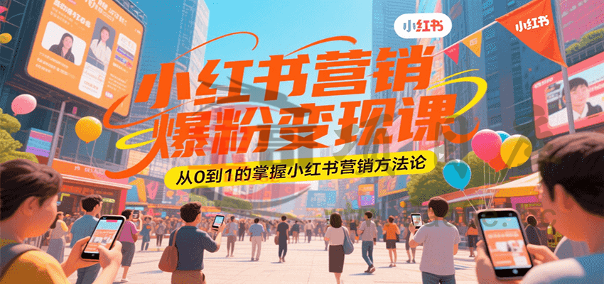 小红书营销爆粉变现课，从0到1的掌握小红书营销方法论宝哥轻创业_网络项目库_分享创业资讯_最新网创免费网络项目资源宝哥网创资源项目库