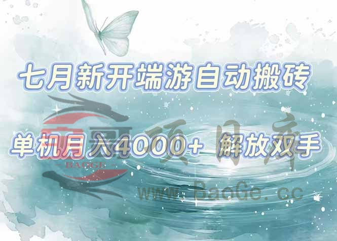 7月新开端游自动搬砖项目，单机稳定月入4000+纯自动项目，上车即吃肉。宝哥轻创业_网络项目库_分享创业资讯_最新网创免费网络项目资源宝哥网创资源项目库
