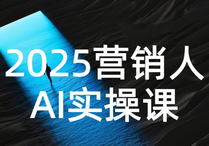 AI营销抢跑实战：从Prompt到方案，效率碾压同行宝哥轻创业_网络项目库_分享创业资讯_最新网创免费网络项目资源宝哥网创资源项目库