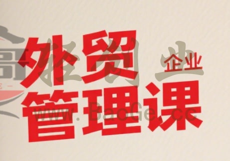 Luis老师·中小外贸企业管理课宝哥轻创业_网络项目库_分享创业资讯_最新网创免费网络项目资源宝哥网创资源项目库