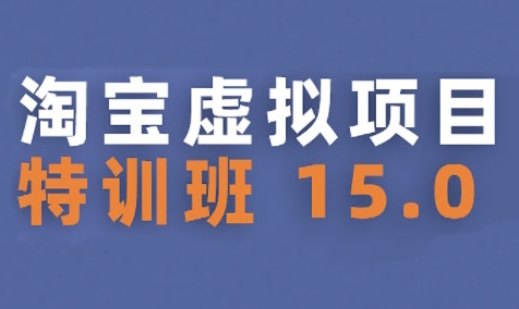 淘宝虚拟项目特训班15.0(更新2025)，适合新手或兼职操作，实现稳定收益宝哥轻创业_网络项目库_分享创业资讯_最新网创免费网络项目资源宝哥网创资源项目库