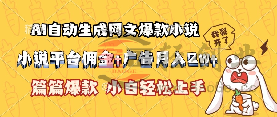 AI自动生成网文爆款小说，小说平台佣金加广告月入2w+，篇篇爆款，小白…宝哥轻创业_网络项目库_分享创业资讯_最新网创免费网络项目资源宝哥网创资源项目库