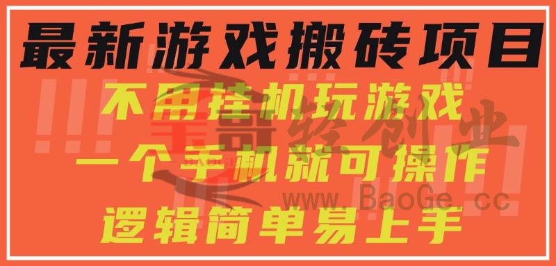 最新游戏搬砖项目，小白纯手机可操作，不用挂机玩游戏，日入300+宝哥轻创业_网络项目库_分享创业资讯_最新网创免费网络项目资源宝哥网创资源项目库