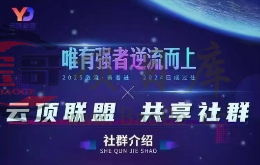 云顶联盟·无人直播实战(更新7月)宝哥轻创业_网络项目库_分享创业资讯_最新网创免费网络项目资源宝哥网创资源项目库