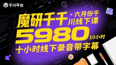 魔研千千·六月份千川线下课5980，十小时线下录音带字幕宝哥轻创业_网络项目库_分享创业资讯_最新网创免费网络项目资源宝哥网创资源项目库