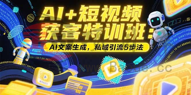 AI+短视频获客特训班：账号定位技巧，AI文案生成，私域引流5步法宝哥轻创业_网络项目库_分享创业资讯_最新网创免费网络项目资源宝哥网创资源项目库