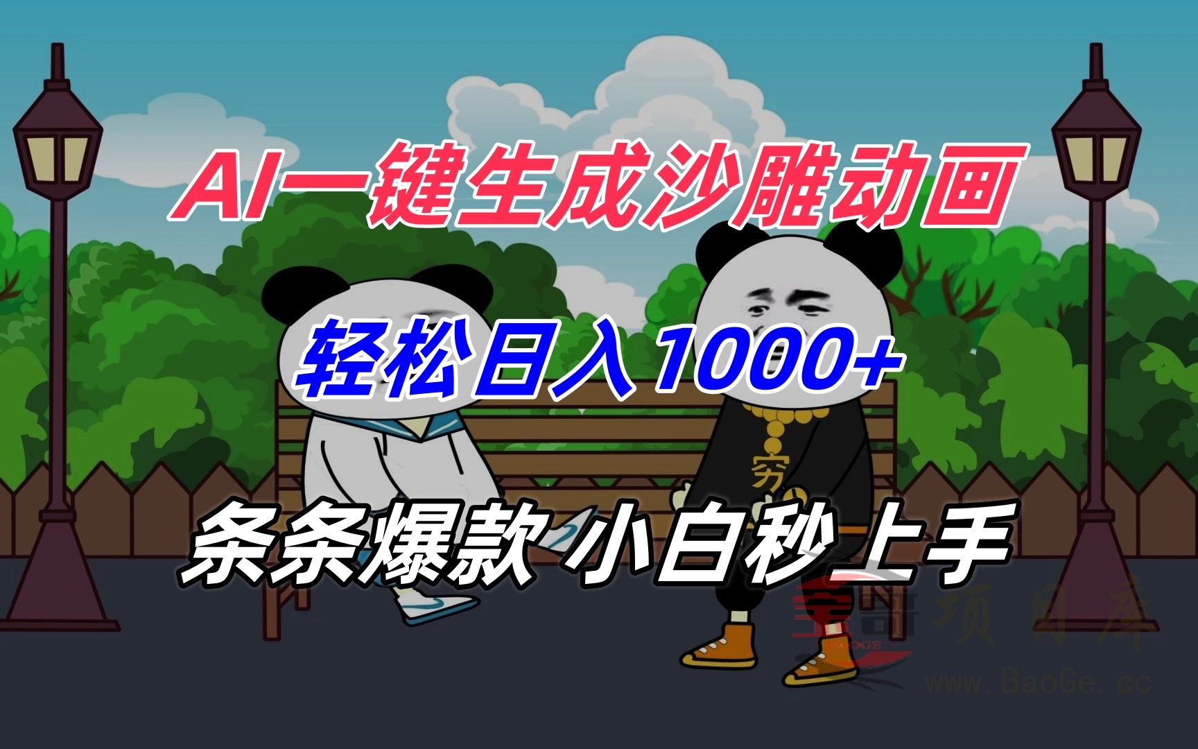 AI一键生成沙雕动画，轻松日入1000+，条条爆款，小白秒上手宝哥轻创业_网络项目库_分享创业资讯_最新网创免费网络项目资源宝哥网创资源项目库