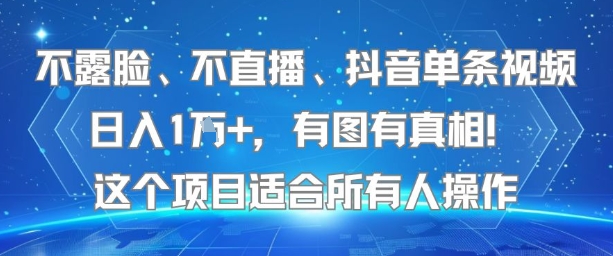 不露脸、不直播、抖音单条视频日入1W+，有图有真相！这个项目适合所有人操作宝哥轻创业_网络项目库_分享创业资讯_最新网创免费网络项目资源宝哥网创资源项目库