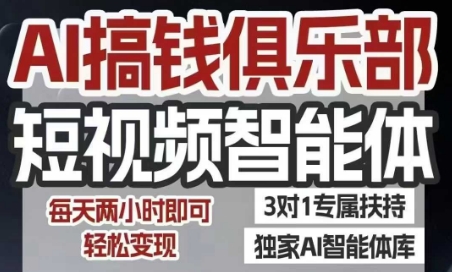 AI搞钱俱乐部短视频智能体，AI智能体实战，抖音+小红书双项目，每天两小时即可轻松变现宝哥轻创业_网络项目库_分享创业资讯_最新网创免费网络项目资源宝哥网创资源项目库