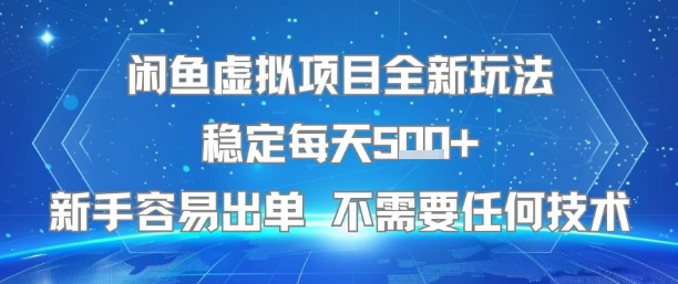 闲鱼虚拟项目全新玩法稳定每天5张+新手容易出单 不需要任何技术宝哥轻创业_网络项目库_分享创业资讯_最新网创免费网络项目资源宝哥网创资源项目库