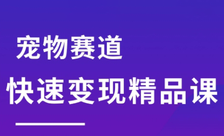 刘校长·宠物赛道快速变现精品课宝哥轻创业_网络项目库_分享创业资讯_最新网创免费网络项目资源宝哥网创资源项目库