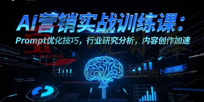 AI营销实战训练课：Prompt优化技巧，行业研究分析，内容创作加速宝哥轻创业_网络项目库_分享创业资讯_最新网创免费网络项目资源宝哥网创资源项目库