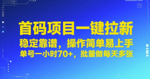 首码项目一键拉新，稳定靠谱，操作简单易上手，单号一小时70+，批量做每天多张【揭秘】宝哥轻创业_网络项目库_分享创业资讯_最新网创免费网络项目资源宝哥网创资源项目库