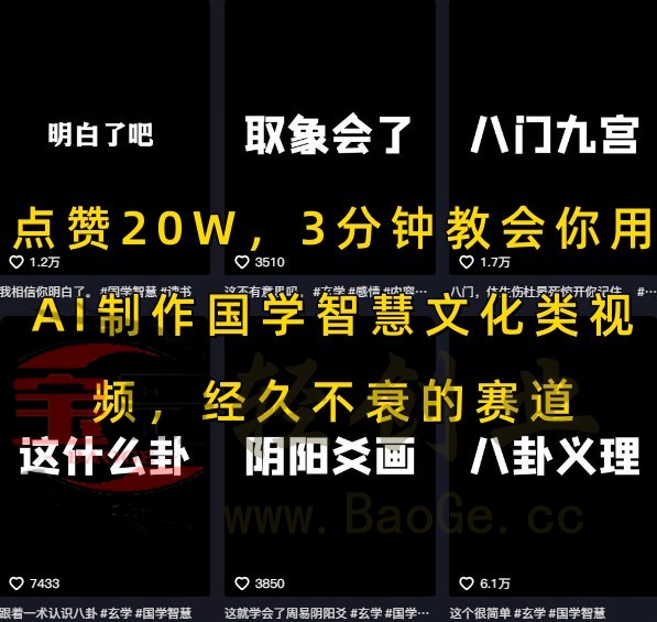 点赞20W，3分钟教会你用AI制作国学智慧文化类视频，经久不衰的赛道宝哥轻创业_网络项目库_分享创业资讯_最新网创免费网络项目资源宝哥网创资源项目库