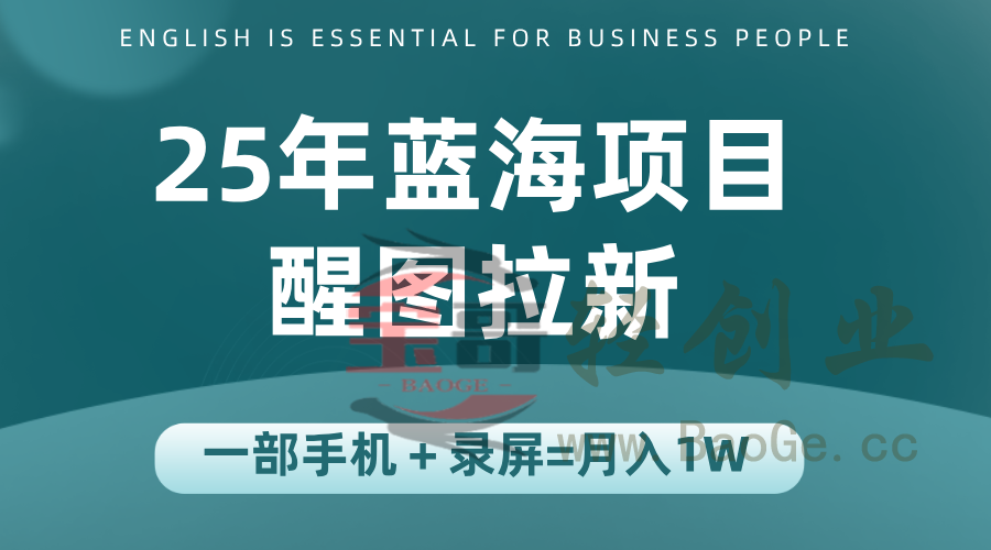 25年蓝海赛道，醒图APP拉新，一部手机一天轻松500+宝哥轻创业_网络项目库_分享创业资讯_最新网创免费网络项目资源宝哥网创资源项目库
