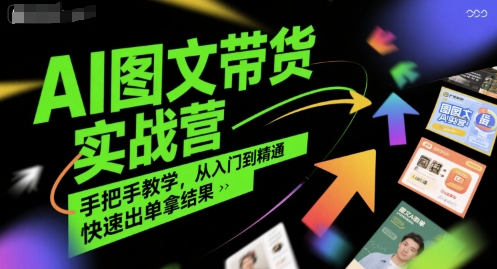 AI图文带货实战营，手把手教学，从入门到精通，快速出单拿结果宝哥轻创业_网络项目库_分享创业资讯_最新网创免费网络项目资源宝哥网创资源项目库