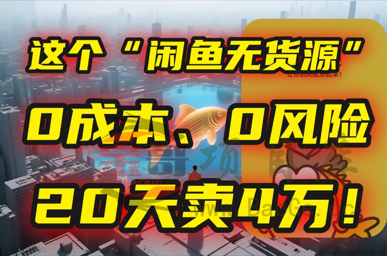 别再瞎忙了！这个“闲鱼无货源”玩法，0成本、0风险，我20天卖4万！宝哥轻创业_网络项目库_分享创业资讯_最新网创免费网络项目资源宝哥网创资源项目库