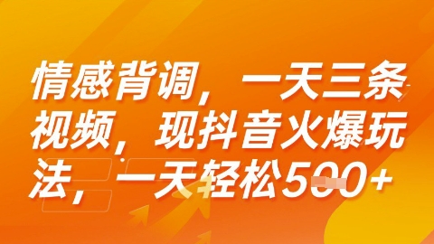 情感背调，一天3条视频，现抖音火爆玩法，一天轻松5张+【揭秘】宝哥轻创业_网络项目库_分享创业资讯_最新网创免费网络项目资源宝哥网创资源项目库