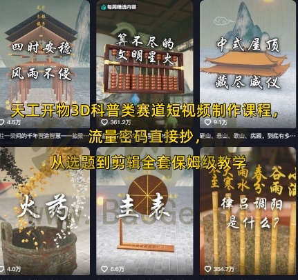 天工开物3D科普类赛道短视频制作课程，流量密码直接抄，从选题到剪辑全套保姆级教学宝哥轻创业_网络项目库_分享创业资讯_最新网创免费网络项目资源宝哥网创资源项目库