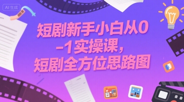短剧新手小白从0-1实操课，短剧全方位思路图宝哥轻创业_网络项目库_分享创业资讯_最新网创免费网络项目资源宝哥网创资源项目库