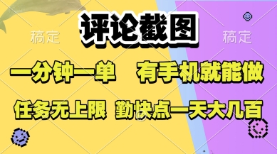 评论截图，收益一个0.5元，一分钟一单，有手机就能做，上不封顶，可无限做，一天大几张【揭秘】宝哥轻创业_网络项目库_分享创业资讯_最新网创免费网络项目资源宝哥网创资源项目库